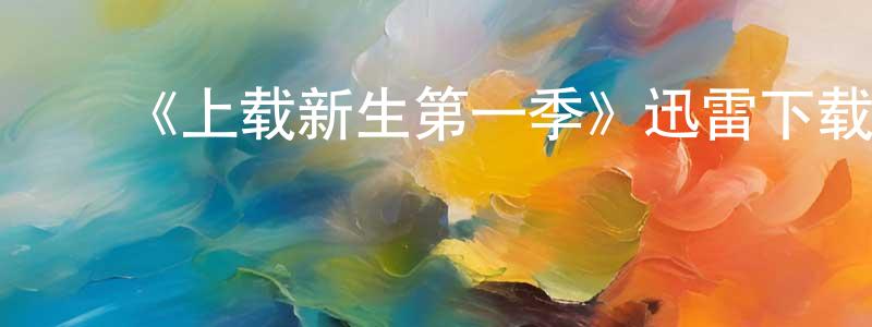 蔡杰伟的动漫综艺大全,《上载新生第一季》迅雷下载/在线观看-魔幻科幻-美剧天堂